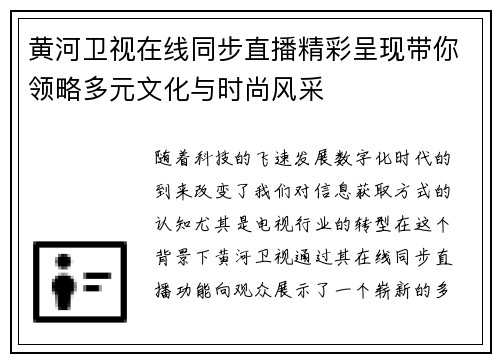 黄河卫视在线同步直播精彩呈现带你领略多元文化与时尚风采