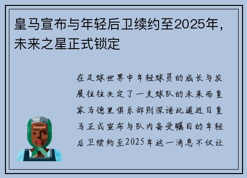 皇马宣布与年轻后卫续约至2025年，未来之星正式锁定