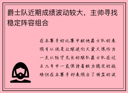 爵士队近期成绩波动较大，主帅寻找稳定阵容组合