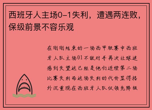 西班牙人主场0-1失利，遭遇两连败，保级前景不容乐观