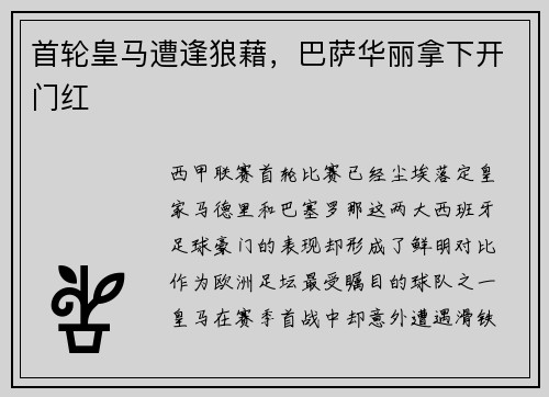 首轮皇马遭逢狼藉，巴萨华丽拿下开门红