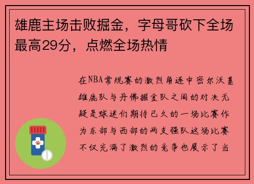 雄鹿主场击败掘金，字母哥砍下全场最高29分，点燃全场热情