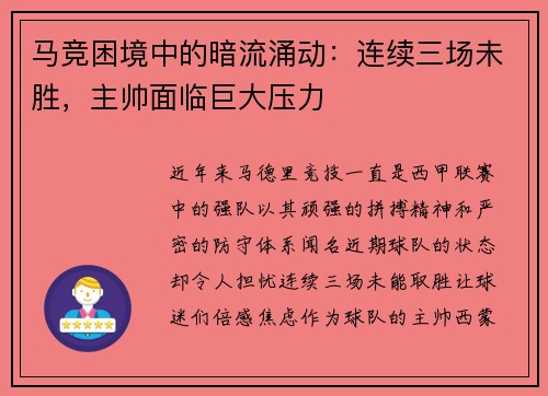 马竞困境中的暗流涌动：连续三场未胜，主帅面临巨大压力