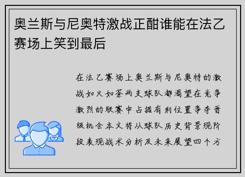 奥兰斯与尼奥特激战正酣谁能在法乙赛场上笑到最后