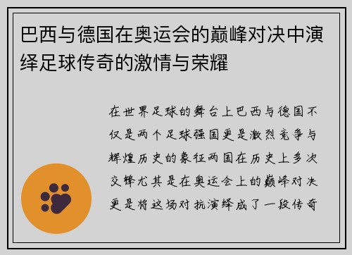 巴西与德国在奥运会的巅峰对决中演绎足球传奇的激情与荣耀