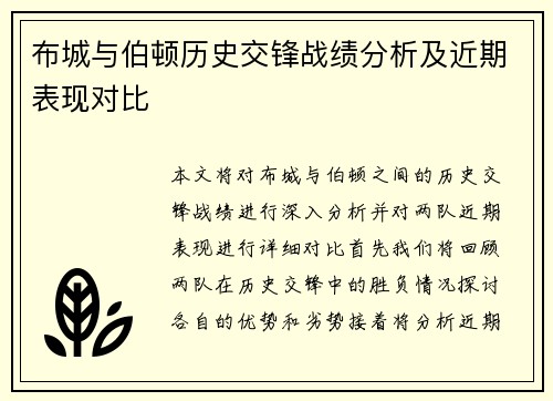 布城与伯顿历史交锋战绩分析及近期表现对比