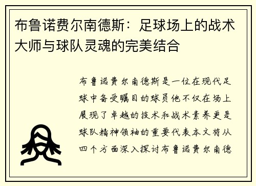 布鲁诺费尔南德斯：足球场上的战术大师与球队灵魂的完美结合
