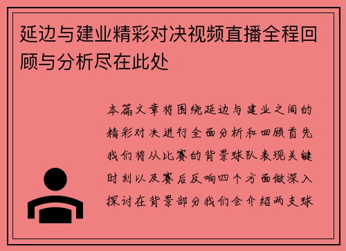 延边与建业精彩对决视频直播全程回顾与分析尽在此处