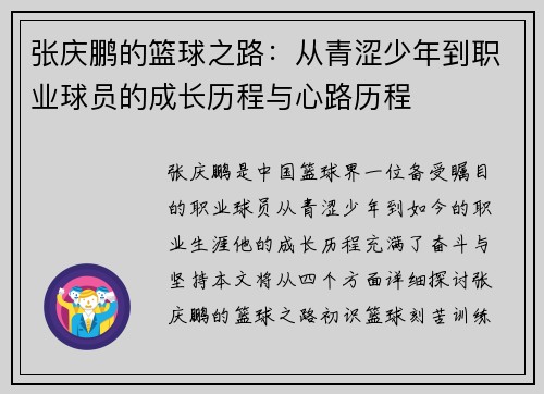 张庆鹏的篮球之路：从青涩少年到职业球员的成长历程与心路历程