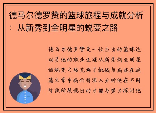 德马尔德罗赞的篮球旅程与成就分析：从新秀到全明星的蜕变之路